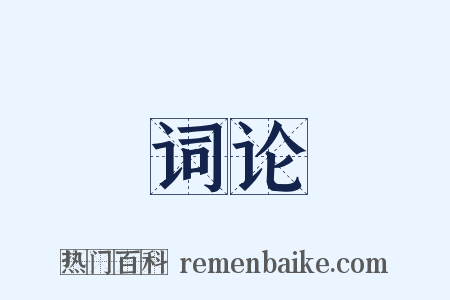 词论是什么意思的图片